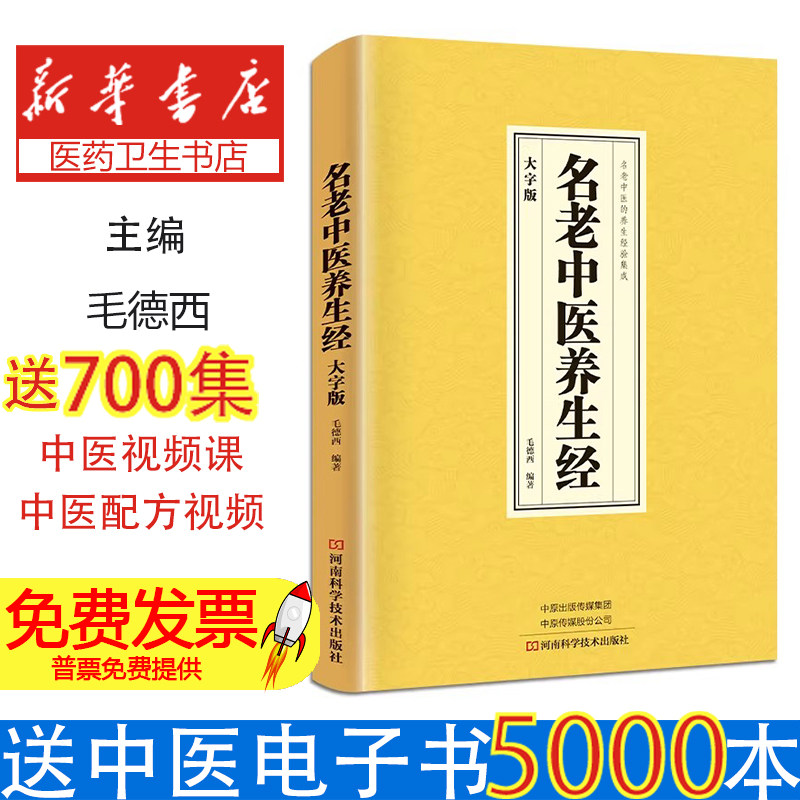 名老中医养生经毛德西编著河南科学技术出版社中医养生保健知识日常养生经验分享家庭健康养生指导中老年养生方法调养身体常见疾病