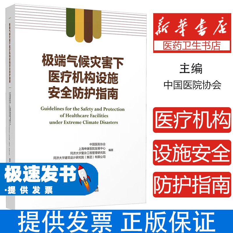极端气候灾害下医疗机构设施安全防护指南中国医院协会等编著同济大学出版社9787576516746医学卫生/医学其它