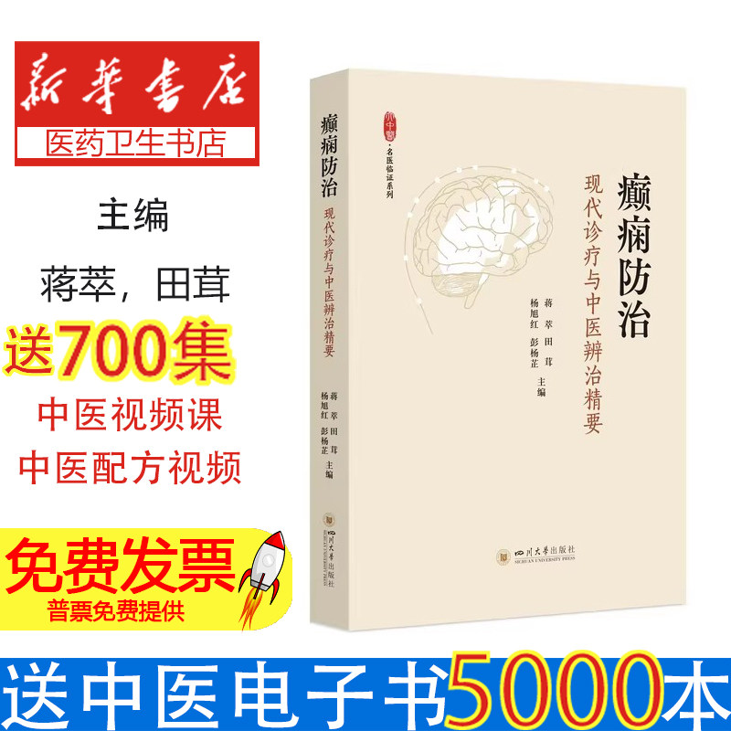 癫痫防治:现代诊疗与中医辨治精要 中医养生蒋萃,田茸,杨旭红,彭杨芷 著四川大学出版社9787569082012医学卫生/中医