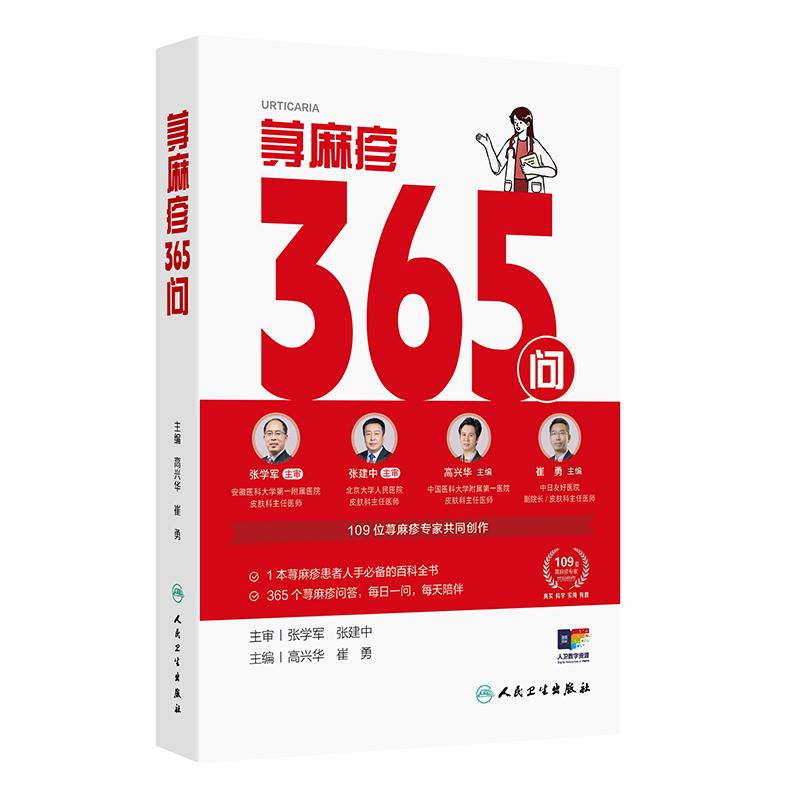 荨麻疹365问高兴华崔勇主编人民卫生出版社风团瘙痒识别血管性水肿应对过敏原排查慢性荨麻疹防治日常护理指引症状缓解方法