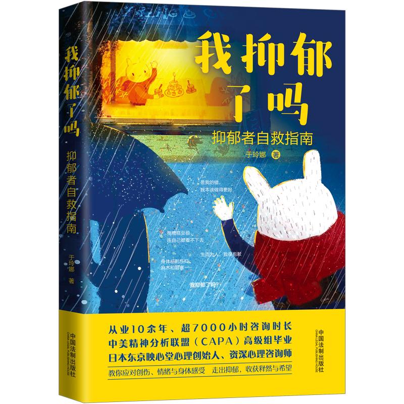 我抑郁了吗抑郁者自救指南于玲娜中国法制出版社心理健康疏导情绪调节心理咨询走出抑郁焦虑自我疗愈情绪管理心理疏导治愈内心困扰