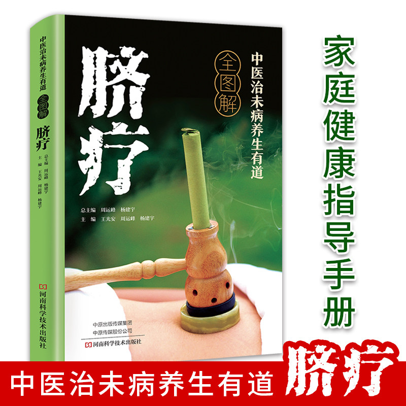 中医治未病养生有道全图解-脐疗 中医学书籍中医学脐疗书健康养生时尚生活养生针灸推拿保健中医理论临床医学 中国传统一针疗法