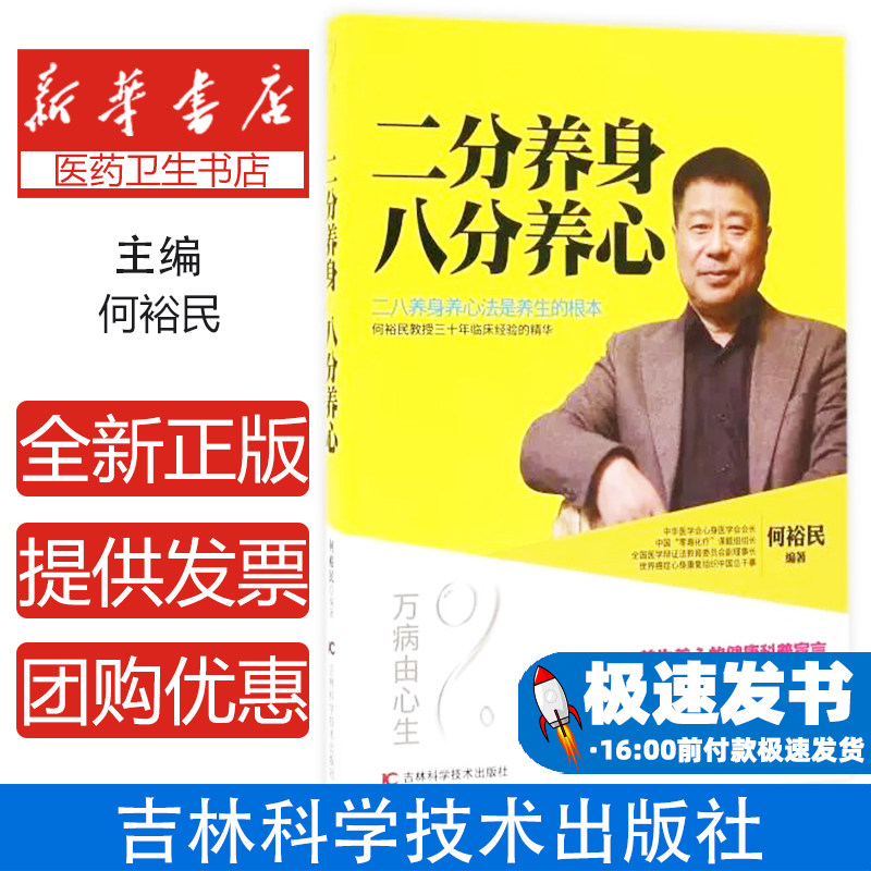 二分养身 八分养心何裕民编著吉林科学技术出版社9787557806644保健/心理类书籍/中医养生