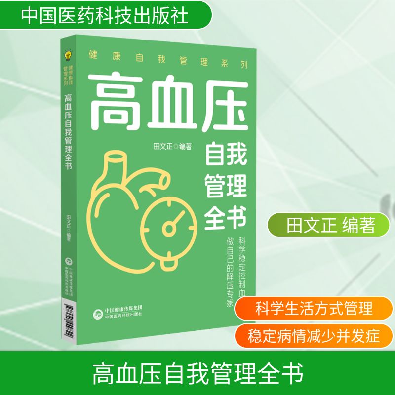 高血压自我管理全书田文正编著中国医药科技出版社日常血压控制饮食调理运动指导生活方式干预心理调适并发症预防中老年养生家庭健