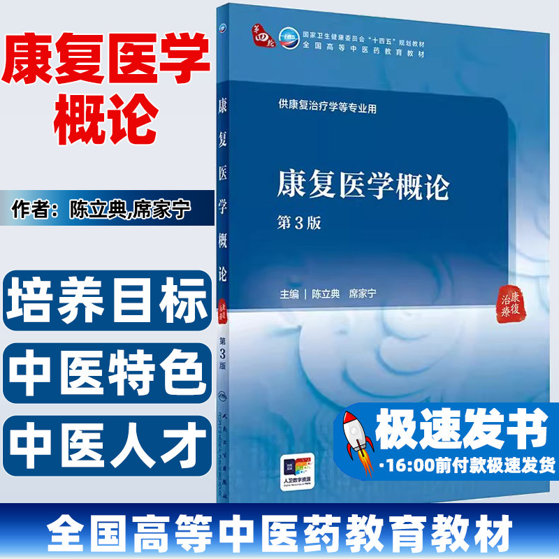 康复医学概论陈立典,席家宁