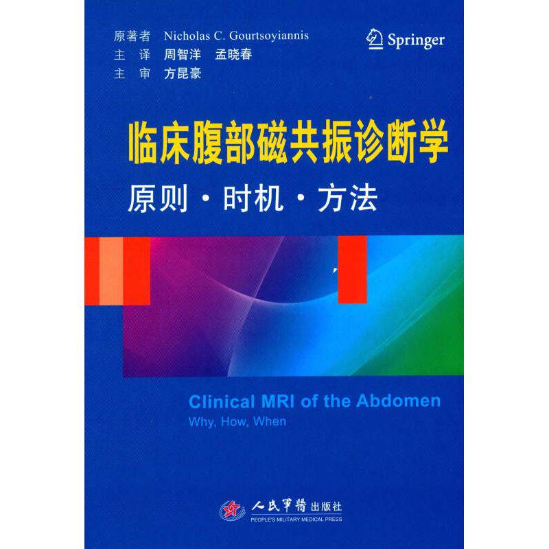 临床腹部磁共振诊断学原则、时机、方法古特索亚尼斯人民军医出版社9787509184448医学卫生/医学其它