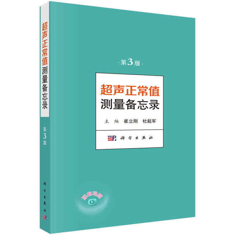 超声正常值测量备忘录（第3版）