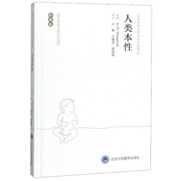人类本性温尼科特北京大学医学出版社心理治疗经典译丛精神分析理论心理健康研究心理学入门心理咨询参考洞悉人性本质自我成长探索