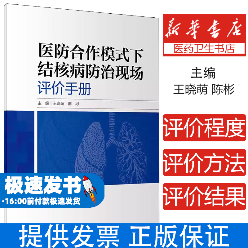 医防合作模式下结核病防治现场评价手册王晓萌,陈彬 编人民卫生出版社9787117320283医学卫生/预防医学、卫生学