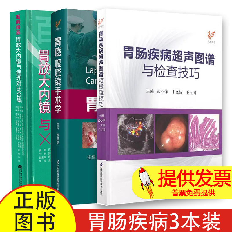 【书】全3册胃肠疾病超声图谱与检查技巧+胃癌腹腔镜手术学+胃放大内镜与病理对比合集放大内镜与病理对比诊断研究