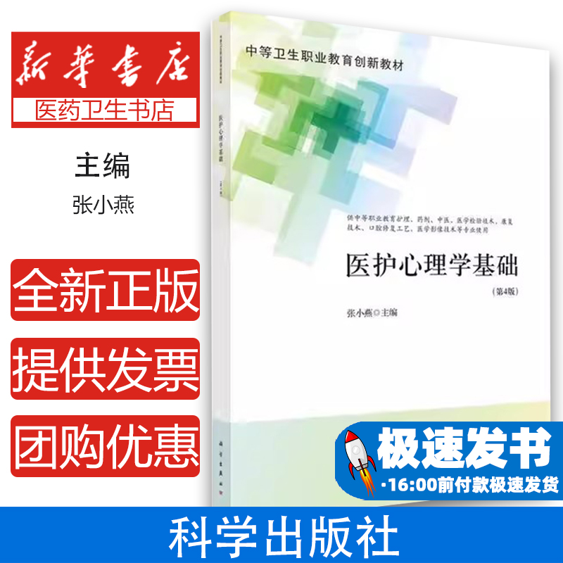 医护心理学基础张小燕中国科技出版传媒股份有限公司9787030704924医学卫生/护理学