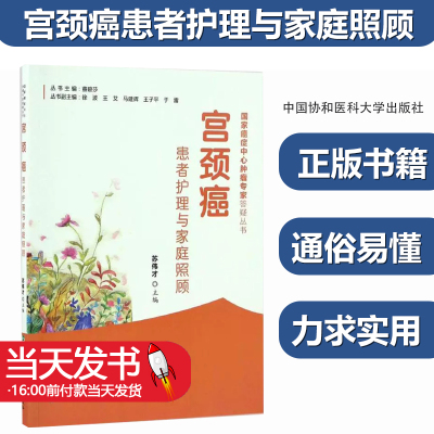 宫颈癌患者护理与家庭照顾