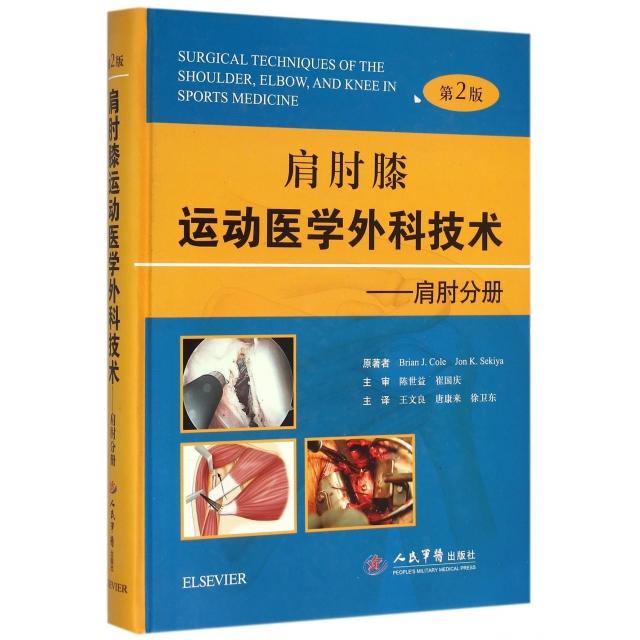 肩肘膝运动医学外科技术—肩肘分册(精装)(美)科尔//关谷|译者:王文良//唐康来//徐卫东人民军医9787509190210医学卫生/外科学