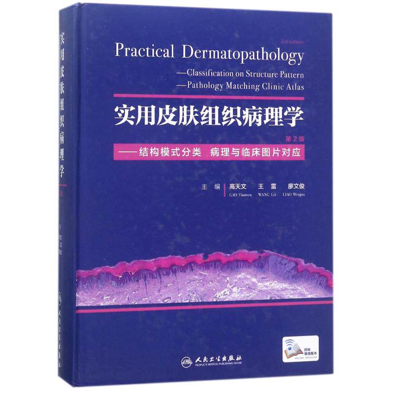 实用皮肤组织病理学第 2 版 高天文 王雷 廖文俊 人民卫生出版社 皮肤病理诊断参考 临床病理鉴别 结构模式分类 皮肤科工具书 正版