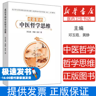 社9787513258760医学卫生 成语里 曾宏著中国中医药出版 黄静 中医 中医哲学思维邓玉霞