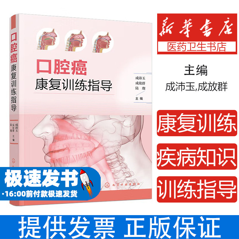 口腔癌康复训练指导成沛玉,成放群,陆璨 著化学工业出版社9787122477040医学卫生/耳鼻喉科学