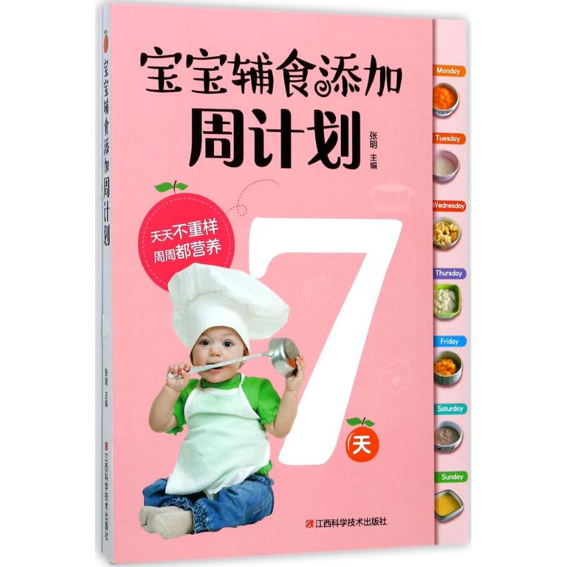 婴幼儿食谱:宝宝辅食添加周计划张明江西科学技术出版社9787539060729育儿书籍/儿童营养健康
