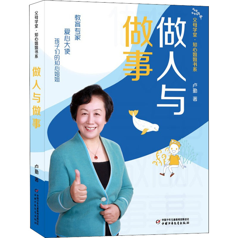 父母学堂.知心姐姐书系:做人与做事卢勤中国少年儿童出版社9787514874662育儿书籍/家庭教育