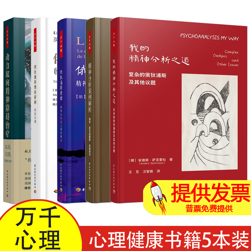 【5本】万千心理 我的精神分析之道+俄狄浦斯情结新解:临床实例+俄狄浦斯情结+动力取向精神障碍治疗+精神分析案例解析