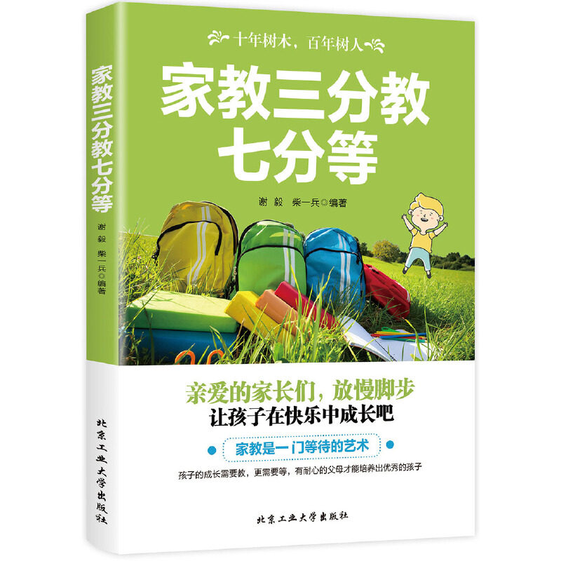 家教三分教七分等谢毅，柴一兵北京工业大学出版社9787563937554育儿书籍/家庭教育