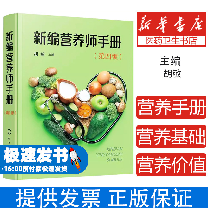 新编营养师手册第四版胡敏主编化学工业出版社医学卫生营养学基础各类食物营养价值人群营养临床营养保健食品公共营养深入浅出