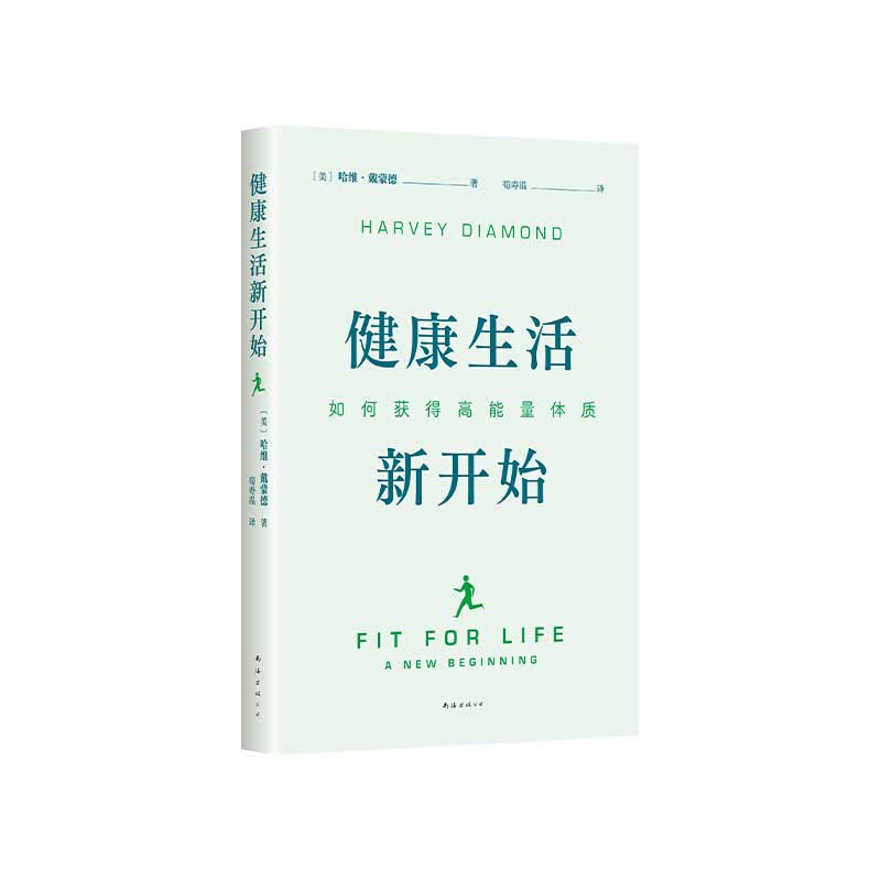 健康生活新开始:如何获得高能量体质〔美〕哈维•戴蒙德 著 〔美〕哈维•戴蒙德 编南海出版公司9787573509659医学卫生/药学