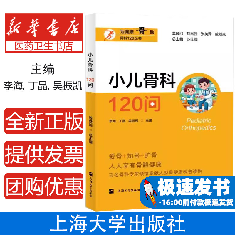 小儿骨科120问李海,丁晶