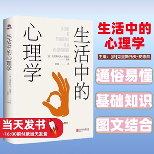 生活心理学克服心理障碍 练就高情商 心理学心灵沟通自我成长书籍