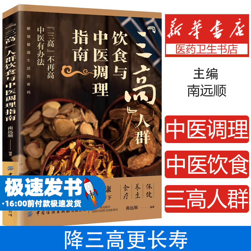 三高人群饮食与中医调理指南