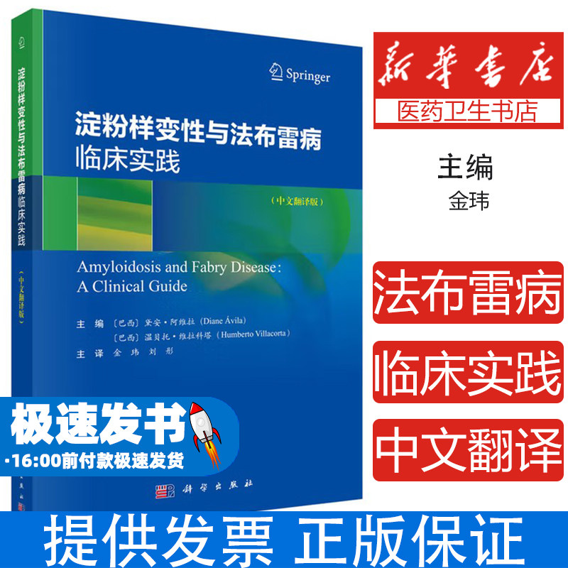 淀粉样变性与法布雷病临床实践(中文翻译版)金玮科学出版社9787030823434医学卫生/内科学
