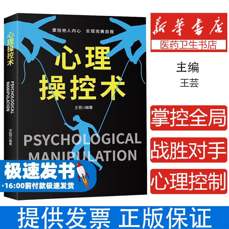 《心理操控术》 有效利用他人心理 掌控他人掌控全局战胜对手 心理控制术微表情与身体语言心理学书籍读心术 中译出版社