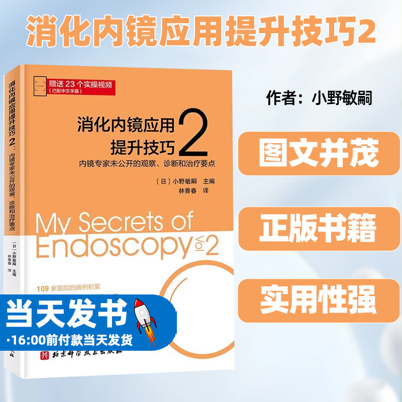 消化内镜应用提升技巧2： 内镜专家未公开的观察、 诊断和治疗要点 [日]小野敏嗣 编 林香春译 北京科学技术出版社9787571431549