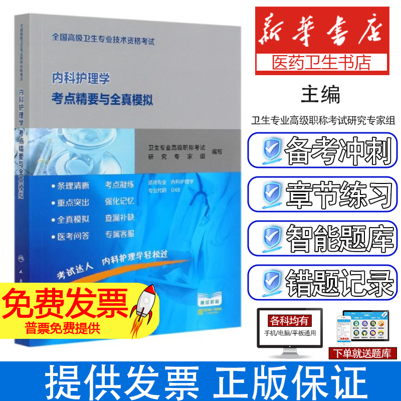 内科护理学考点精要与全真模拟编者:卫生专业高级职称考试研究专家组|责编:柴山山人民卫生9787117296601医学卫生/药学