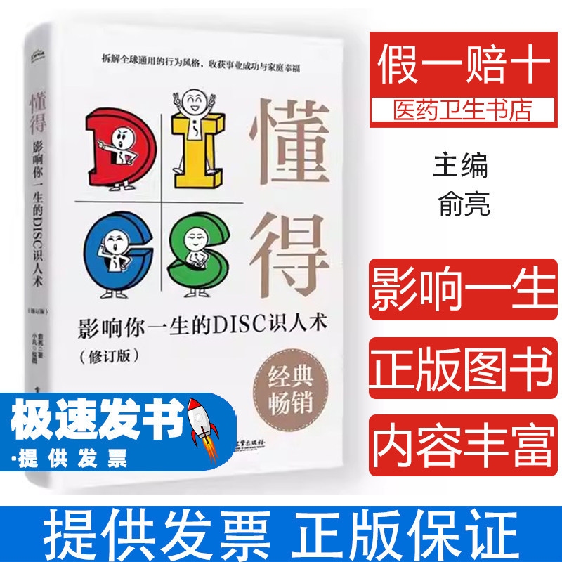 懂得影响你一生的DISC识人术修订版俞亮著电子工业出版社行为科学理论应用职场人际关系沟通团队管理性格分析适合职场人士阅读生活