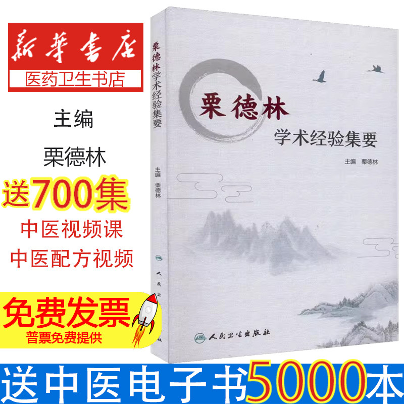栗德林学术经验集要栗德林人民卫生出版社中医临床经验整理学术思想传承科研教学心得临床病案解析中医药临床参考资料从业人员必读