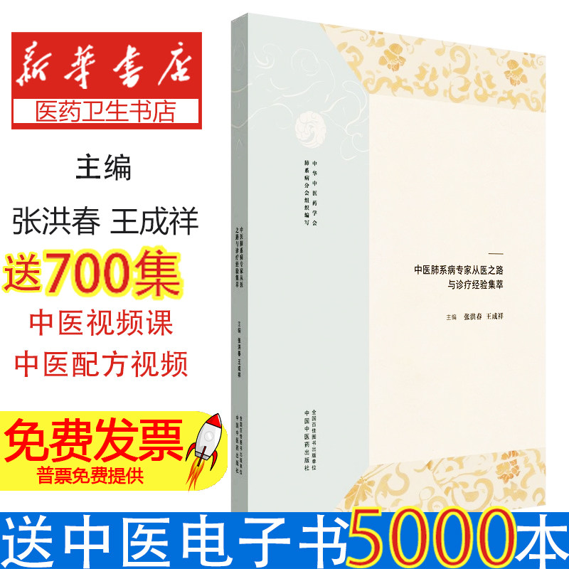 医道薪传,仁心永续 : 中医肺系病专家从医之路与诊疗经验集萃中华中医药学会肺系病分会组织 著中国中医药出版社9787513293549