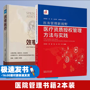 （2本装）医务管理新视野 医疗资质授权管理方法与实践 +  效率医疗