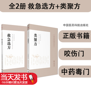 类聚方 参考阅读 社 适合中医文献研究工作者 救急选方 中国医药科技出版 两本套装 中医临症实践 全2册 皇汉医学精华书系