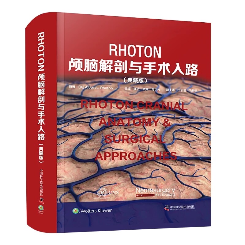 Rhoton颅脑解剖与手术入路 典藏版 建立解剖基础 优化手术思路 服务临床教学 中国科学技术出版社