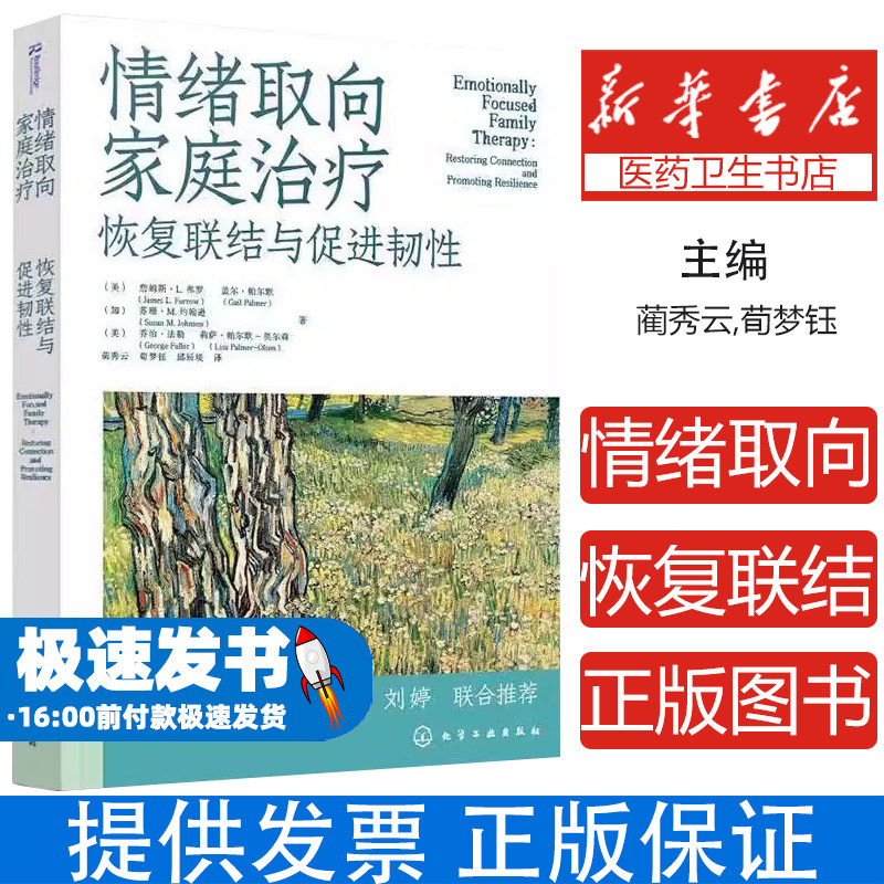 情绪取向家庭治疗恢复联结与促进韧性詹姆斯弗罗团队权威指南EFT三阶段干预重建亲子依恋化解代际创伤提升家庭韧性国际权威指南