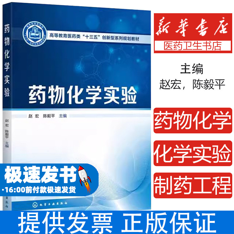药物化学实验(高等教育医药类十三五创新型系列规划教材)赵宏,陈毅平 主编化学工业出版社9787122367143医学卫生/妇产科学