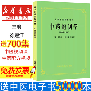 中药炮制学徐楚江上海科学技术出版社9787532304981医学卫生/中医