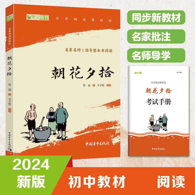朝花夕拾七年级上册阅读全本无删减中小学生课外阅读指导丛书(赠名师视频课)鲁迅中国青年9787515372853