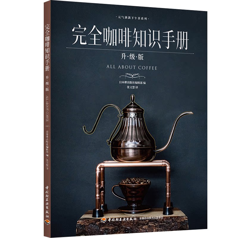 完全咖啡知识手册(升级版)日本枻出版编辑部 编:张文慧 译中国轻工业出版社9787518439423