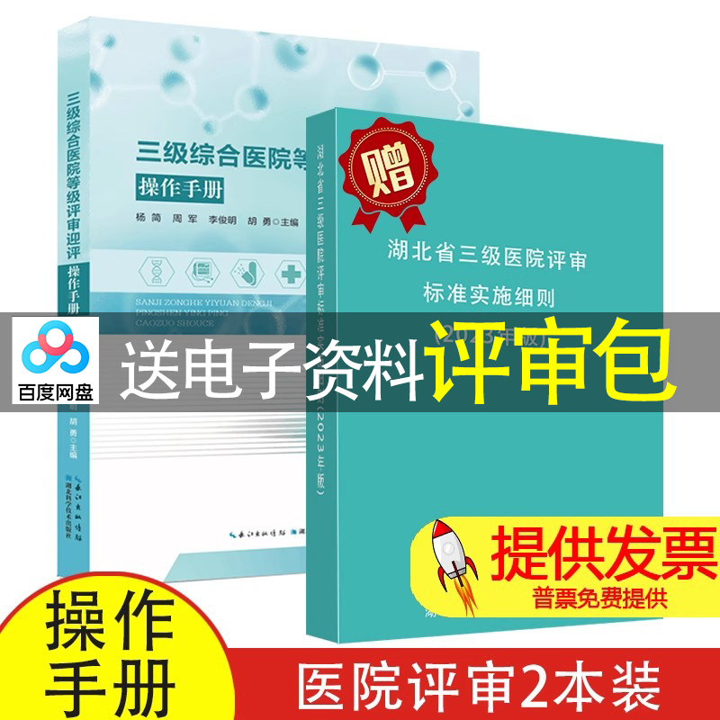 【2本】三级综合医院等级评审迎评操作手册 + 湖北省三级医院评审标准实施细则(2023年版)