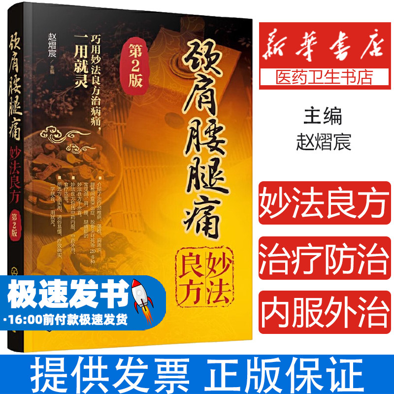 颈肩腰腿痛妙法良方（第2版）赵熠宸  主编化学工业出版社9787122342225保健/心理类书籍/两性健康