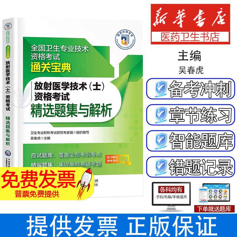 放射医学技术(士)资格考试精选题集与解析吴春虎主编中国医药科技出版社9787521433272