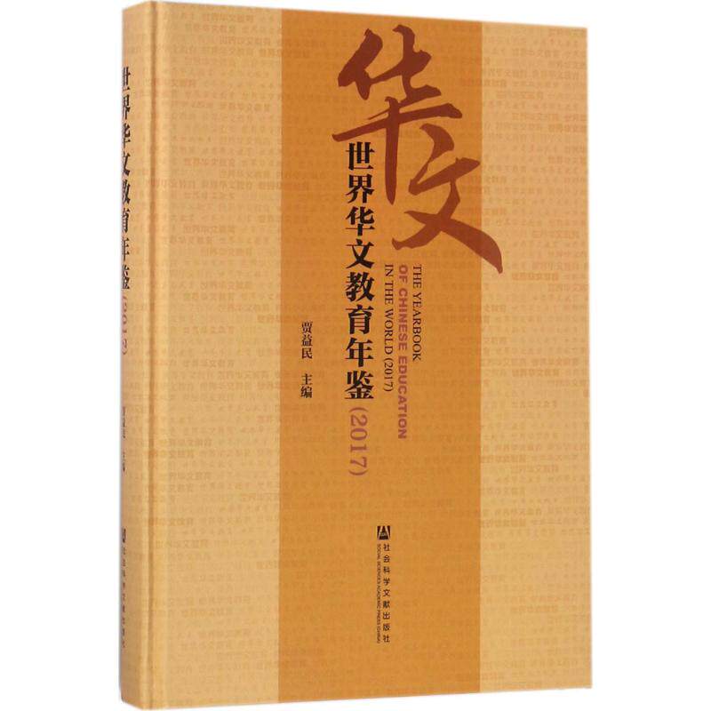 世界华文教育年鉴贾益民胡培安胡建刚社会科学文献出版社华文教育领域发展成果年度报告学科研究现状海外教学发展学术动态行业资讯
