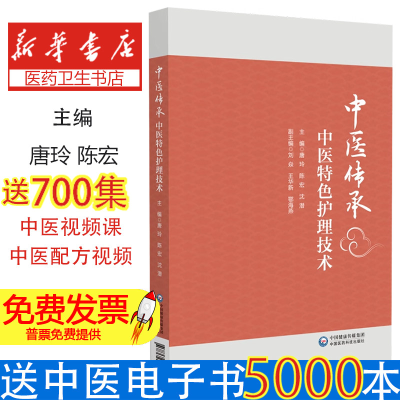 中医传承 中医特色护理技术 中医适宜技术手册 温灸刮痧砭石疗法规范流程 八段锦居家慢病管理 五行能量罐蜜芽罐技术 中医护理
