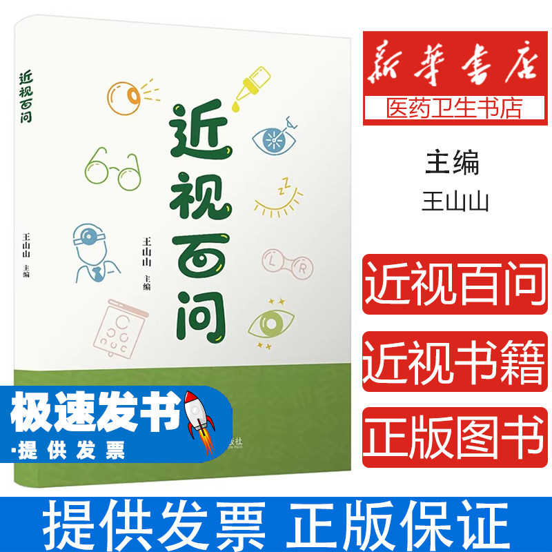 近视百问王山山科学技术文献出版社眼科疾病预防近视发生发展预后治疗方法日常用眼保护视力科普知识大众护眼指南预防控制医学卫生